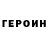 ГЕРОИН гречка Elisabeth Gates